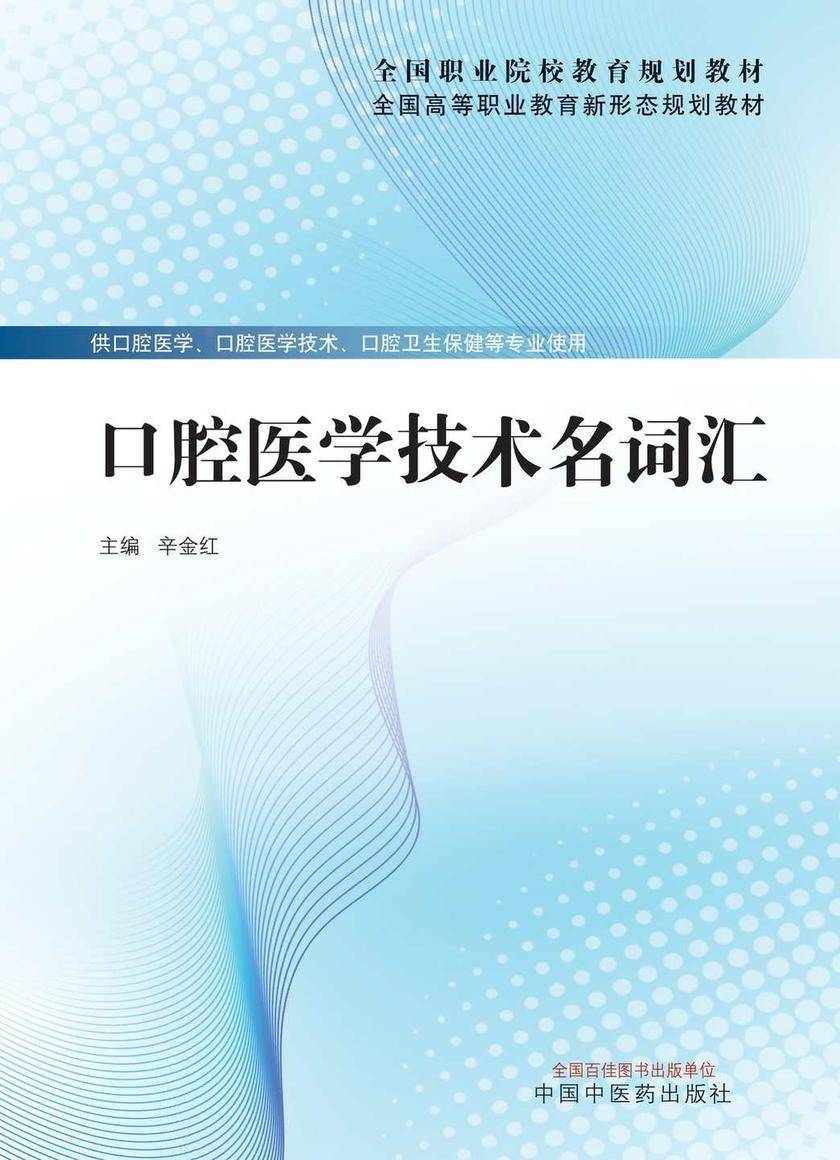 口腔医学技术名词汇