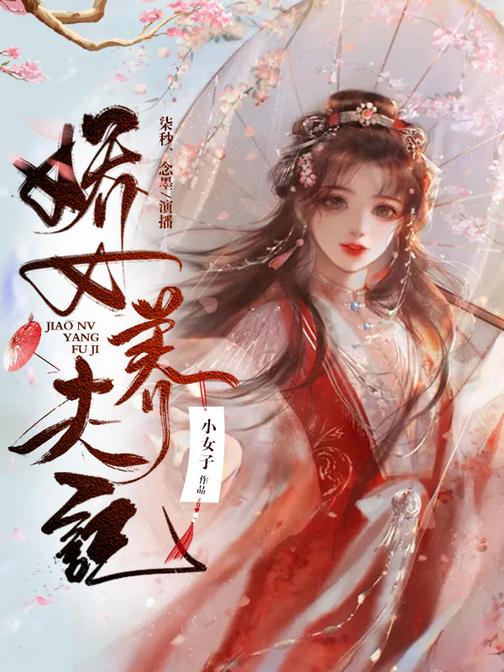 娇女养夫记
