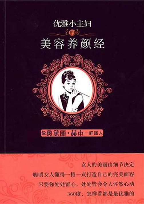 优雅小主妇的美容养颜经