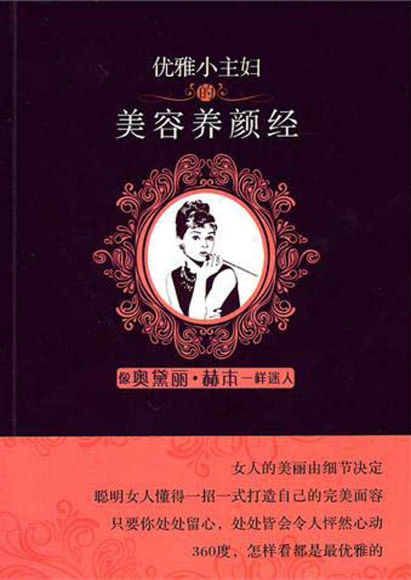 优雅小主妇的美容养颜经