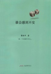 谁会感到不安(仅适用PC阅读)