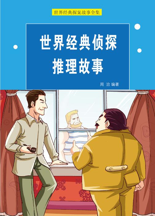 世界经典侦探推理故事