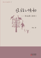 风诗的情韵——李山讲《诗经》
