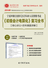 2016年宁夏回族自治区会计从业人员资格考试《初级会计电算化》复习全书【核心讲义＋历年真题详解】