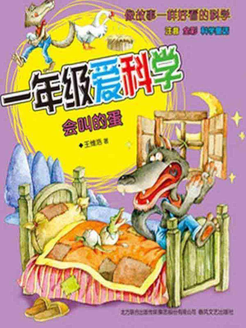 一年级爱科学：注音—全彩—科学童话.会叫的蛋