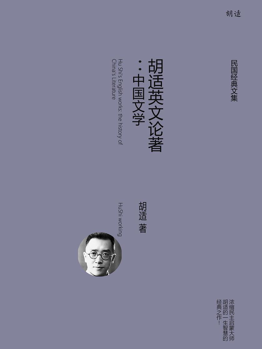 胡适英文论著：中国文学