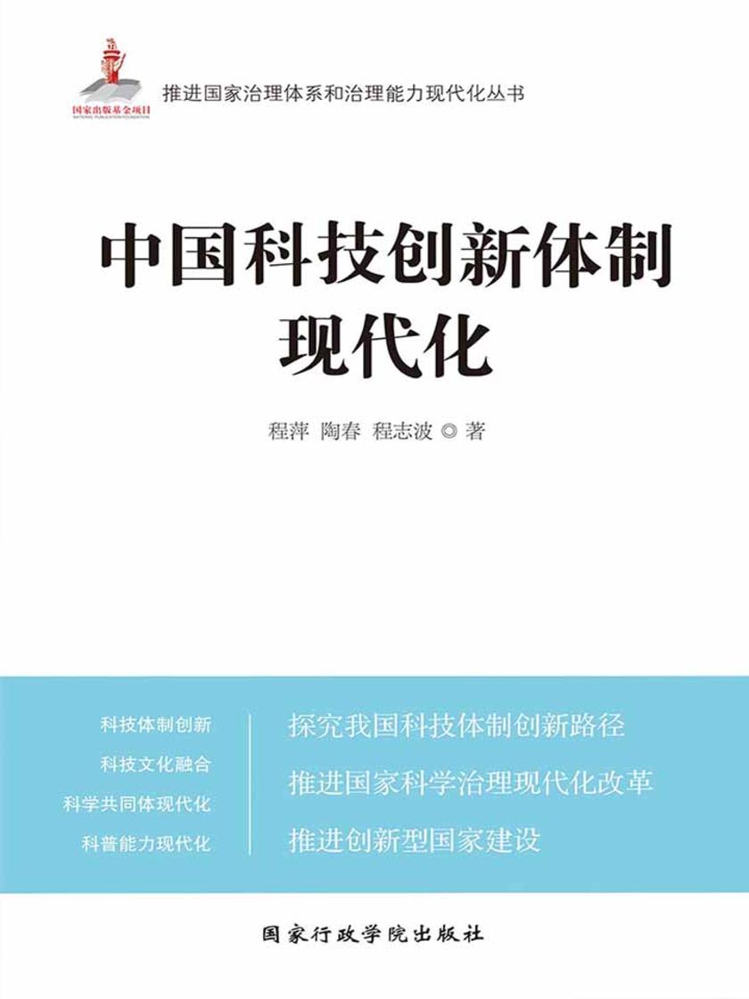 中国科技创新体制现代化