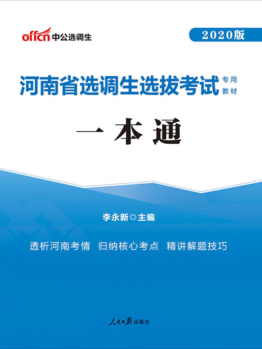 河南选调生考试用书 中公2020河南省选调生选拔考试专用教材一本通