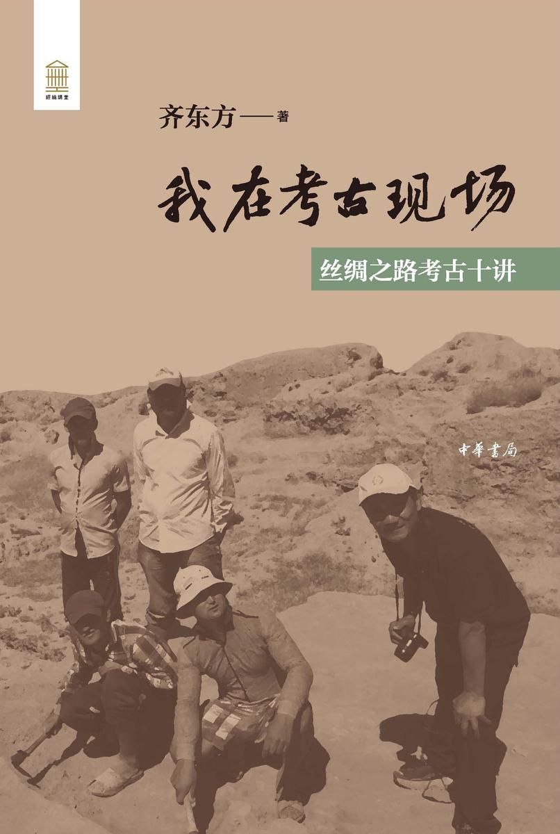 我在考古现场--丝绸之路考古十讲  中华书局出品