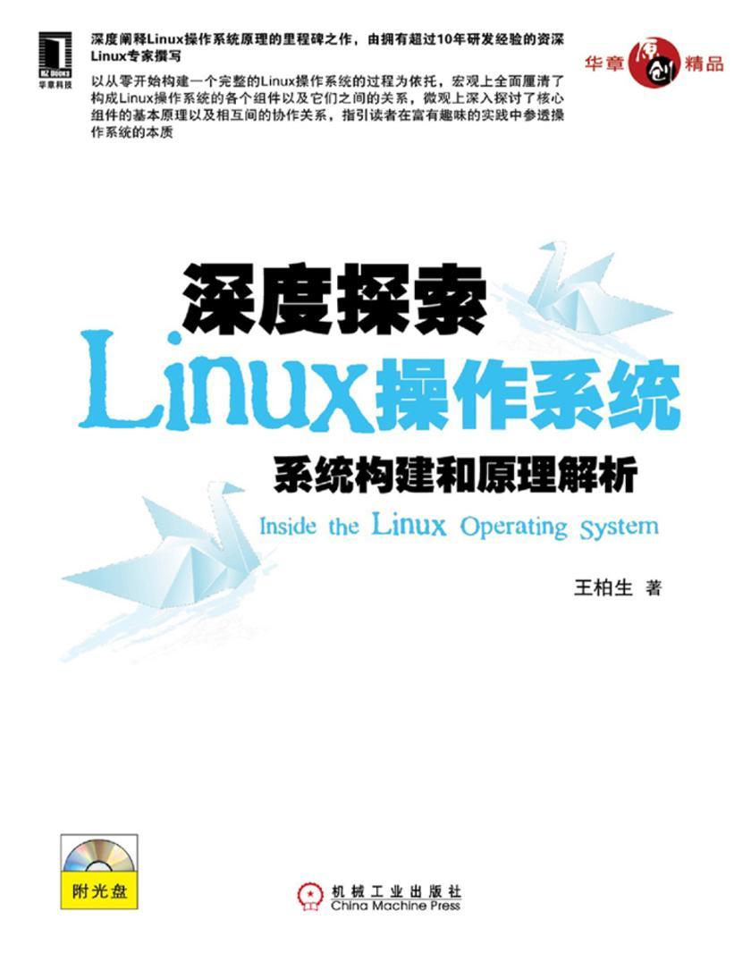 深度探索Linux操作系统:系统构建和原理解析