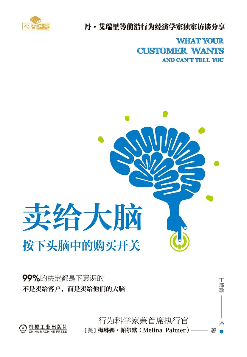 卖给大脑:按下头脑中的购买开关