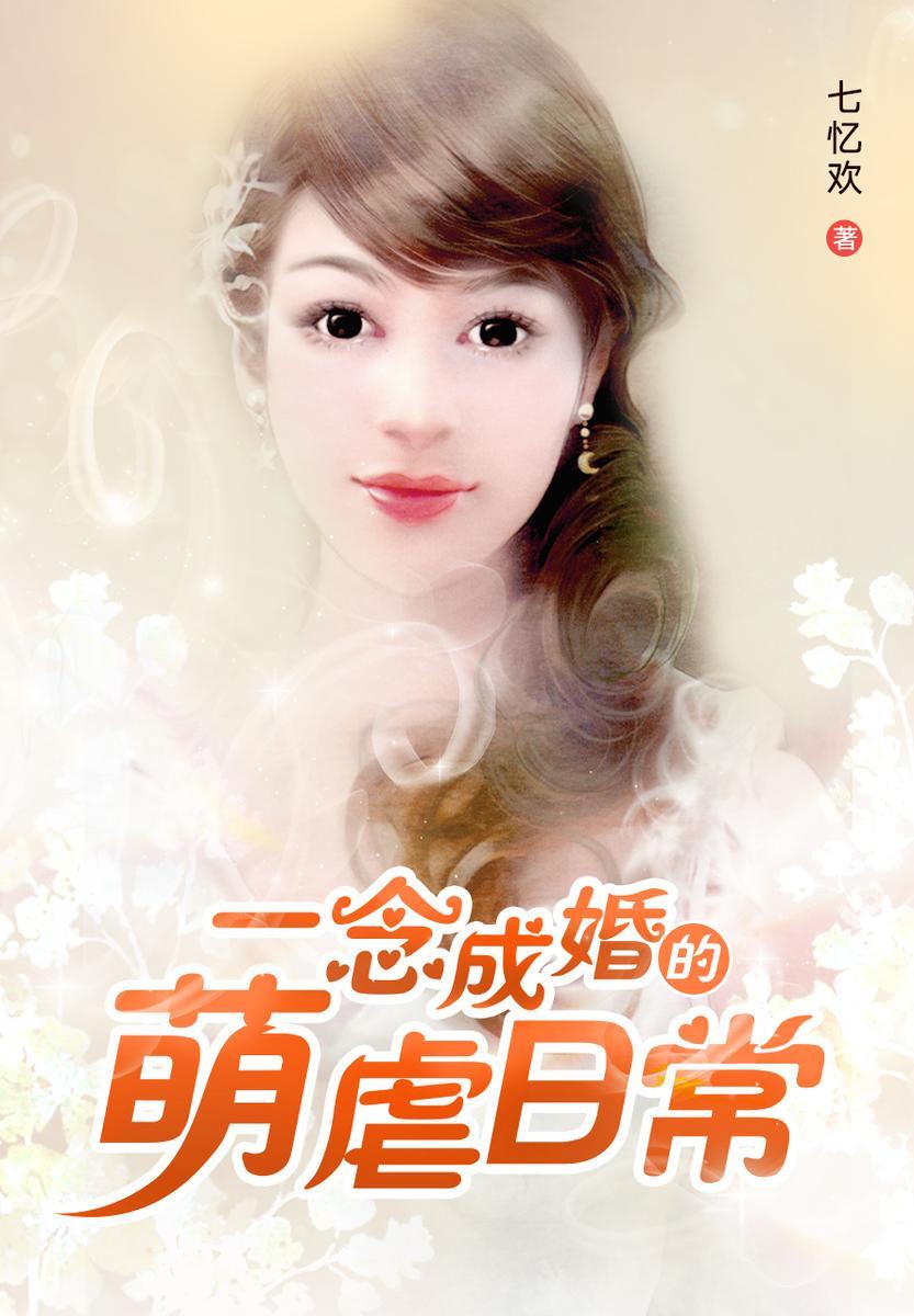 一念成婚的萌虐日常