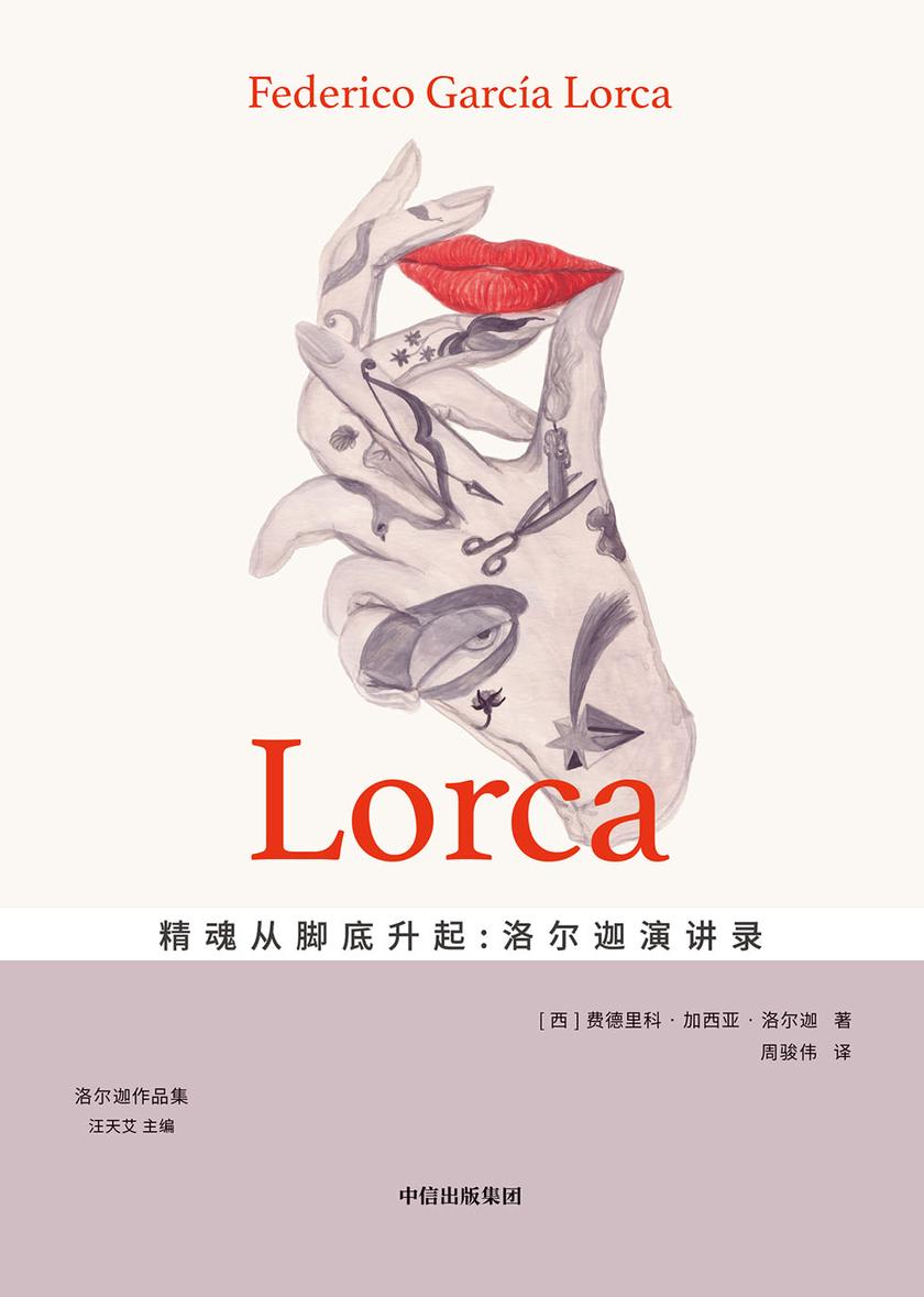 精魂从脚底升起:洛尔迦演讲录