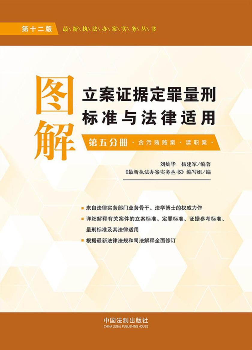 图解立案证据定罪量刑标准与法律适用:第五分册(第十二版)