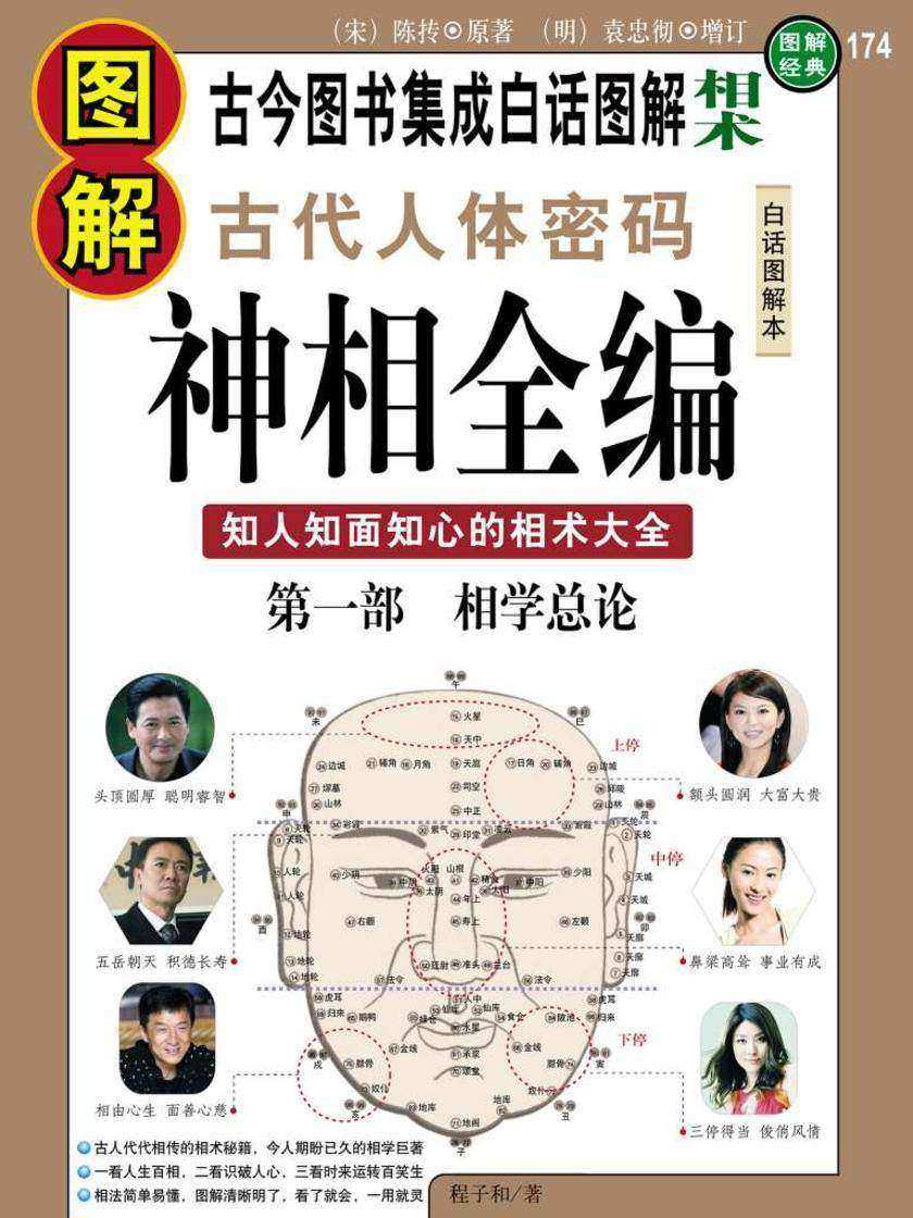 图解古代人体密码神相全编*部:相学总论
