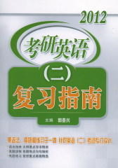 郭崇兴2012考研英语（二）复习指南(试读本)