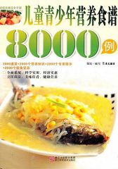 儿童青少年营养食谱8000例
