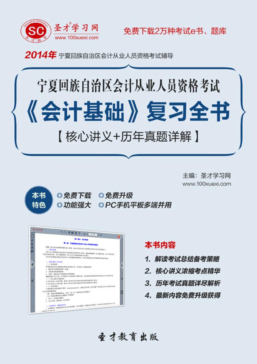 2017年宁夏回族自治区会计从业人员资格考试《会计基础》复习全书【核心讲义＋历年真题详解】