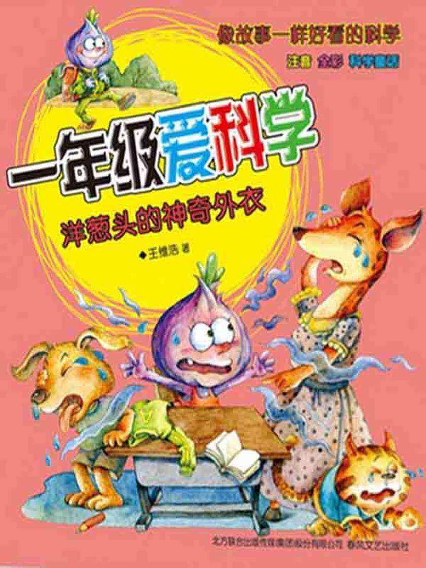 一年级爱科学:注音·全彩·科学童话.洋葱头的神奇外衣