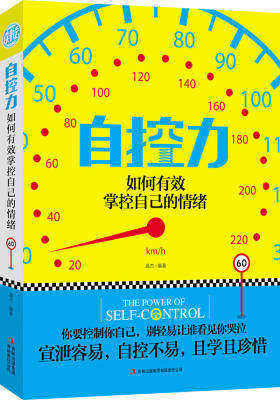 自控力:如何有效地掌控自己的情绪(试读本)