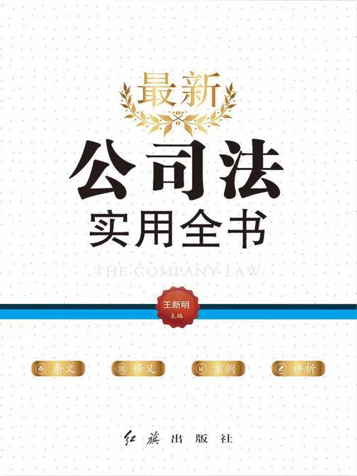 最新公司法实用全书