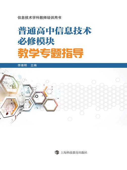 普通高中信息技术必修模块教学专题指导