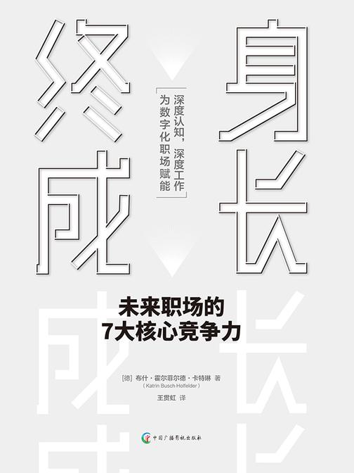 终身成长:未来职场的7大核心竞争力