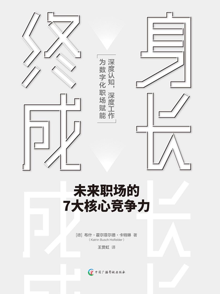 终身成长:未来职场的7大核心竞争力