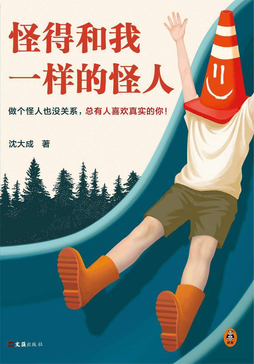 怪得和我一样的怪人(做个怪人也没关系,总有人喜欢真实的你!15种奇特的怪人,15个怪异的故事。苏童称赞“想象力摸不到边”)