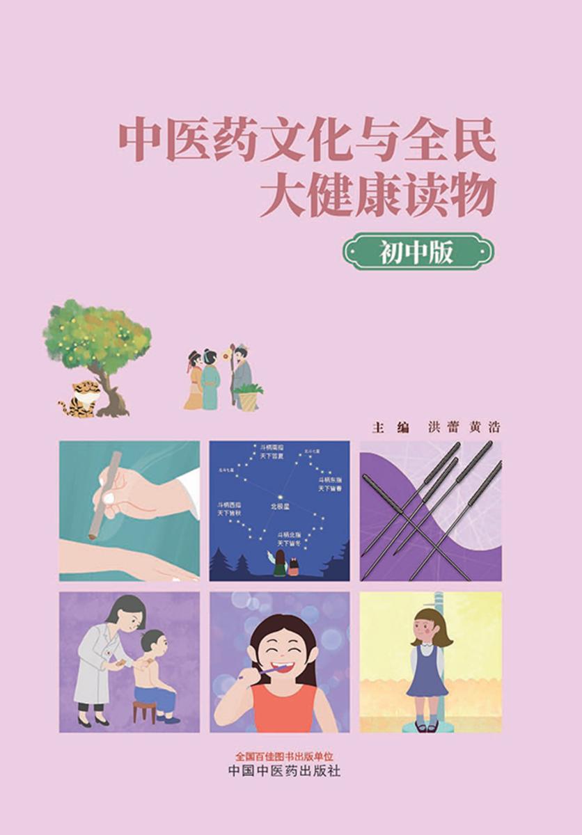 中医药文化与全民大健康读物:初中版