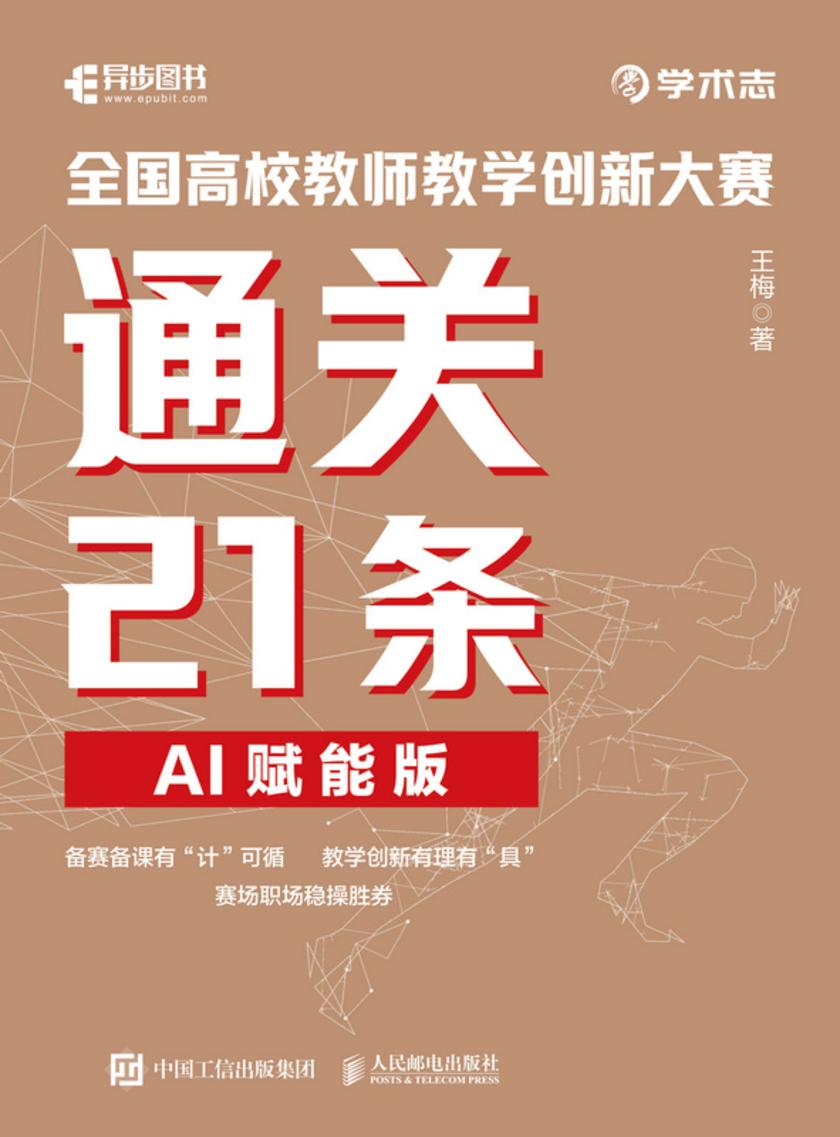 全国高校教师教学创新大赛通关21条(AI赋能版)