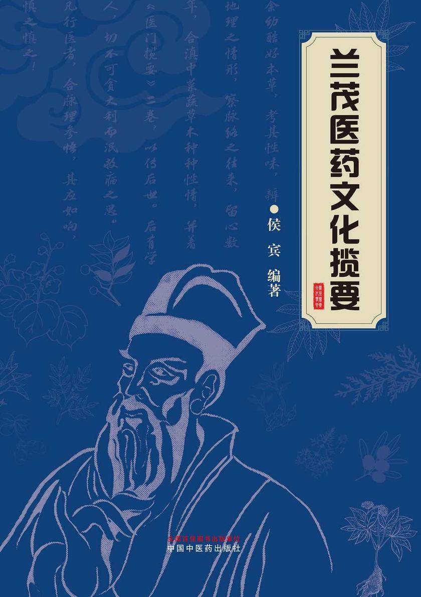 兰茂医药文化揽要