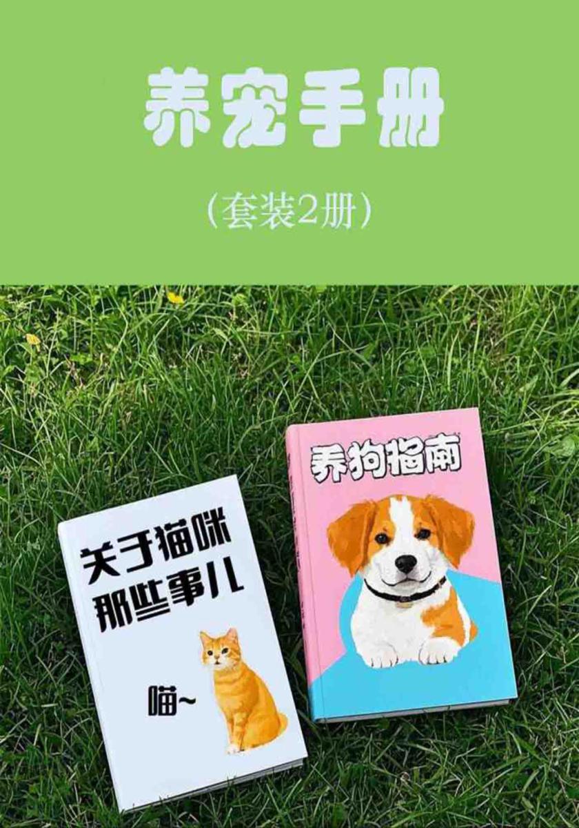 养宠手册（套装2册）