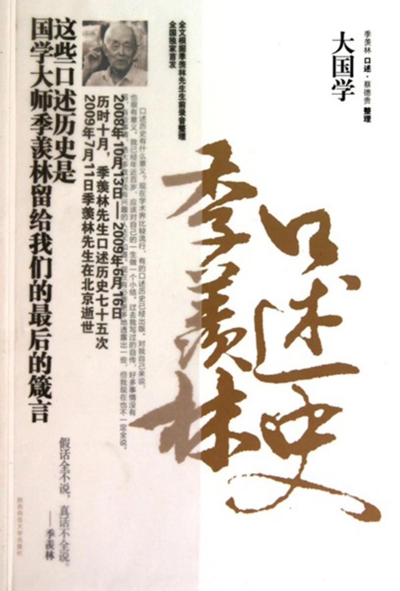 大国学:季羡林口述史