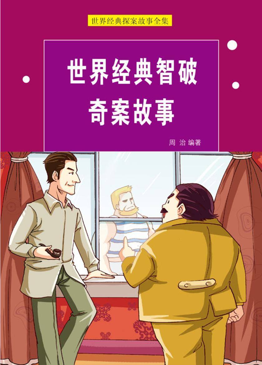 世界经典智破奇案故事