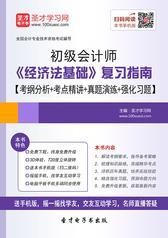 2017年初级会计师《经济法基础》专用教材【考纲分析＋考点精讲＋真题演练＋强化习题】