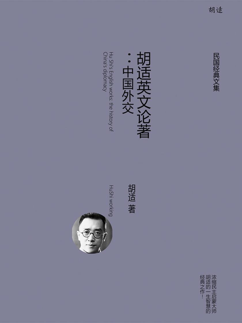 胡适英文论著：中国外交