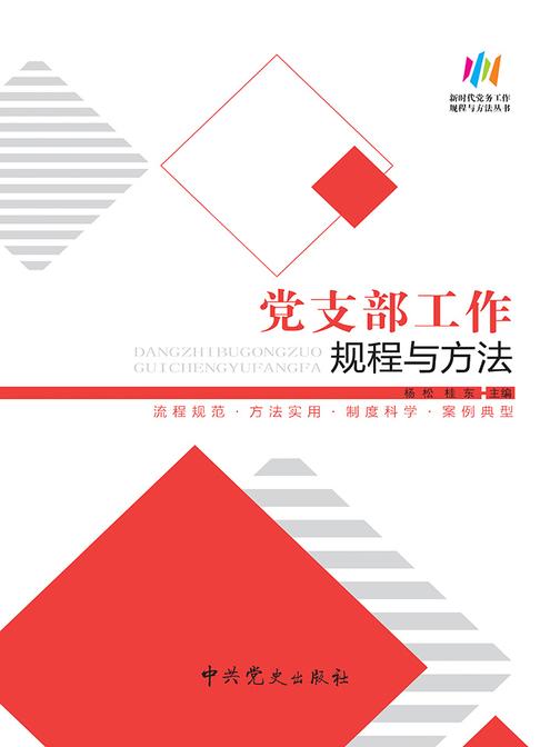 党支部工作规程与方法(2018版)