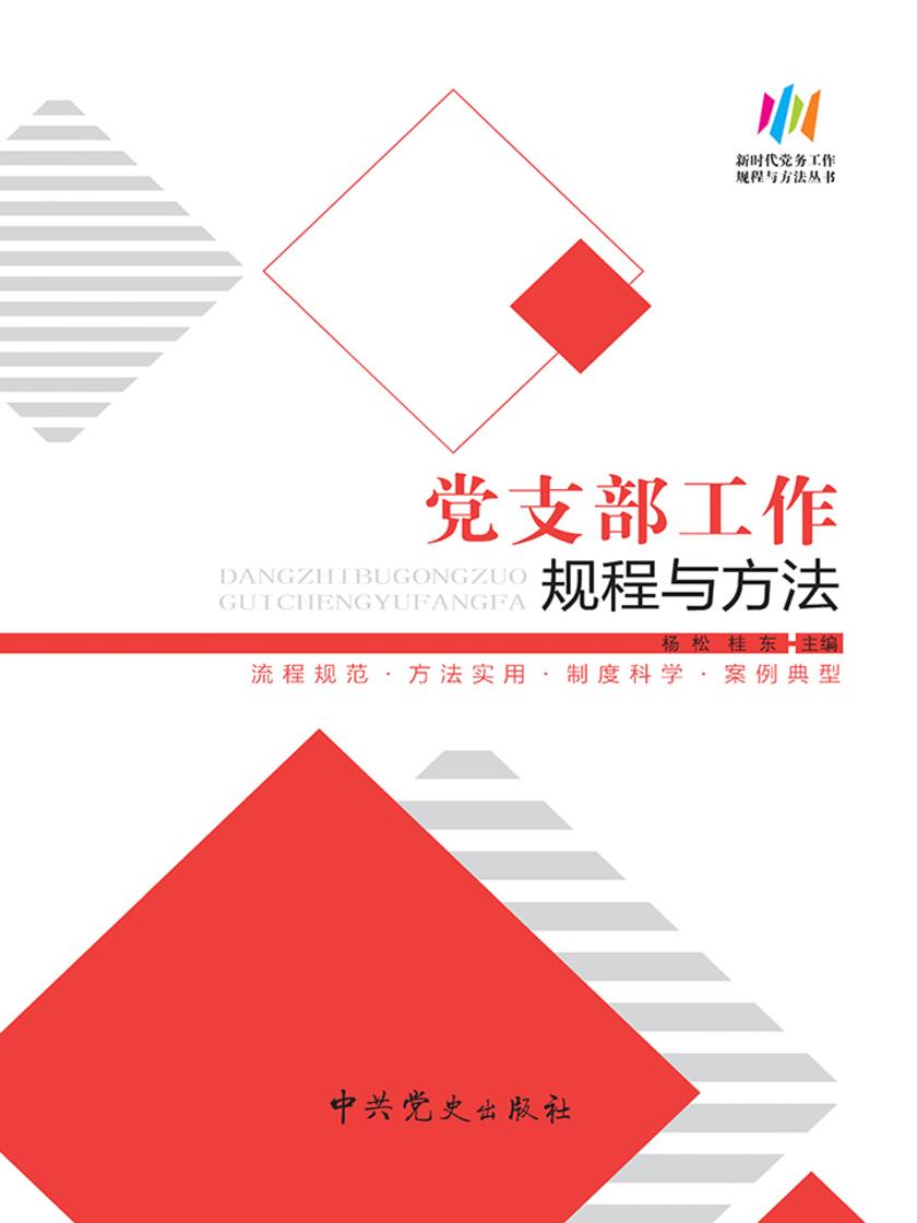 党支部工作规程与方法(2018版)