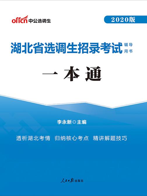 湖北选调生考试用书 中公2020湖北省选调生招录考试辅导用书一本通