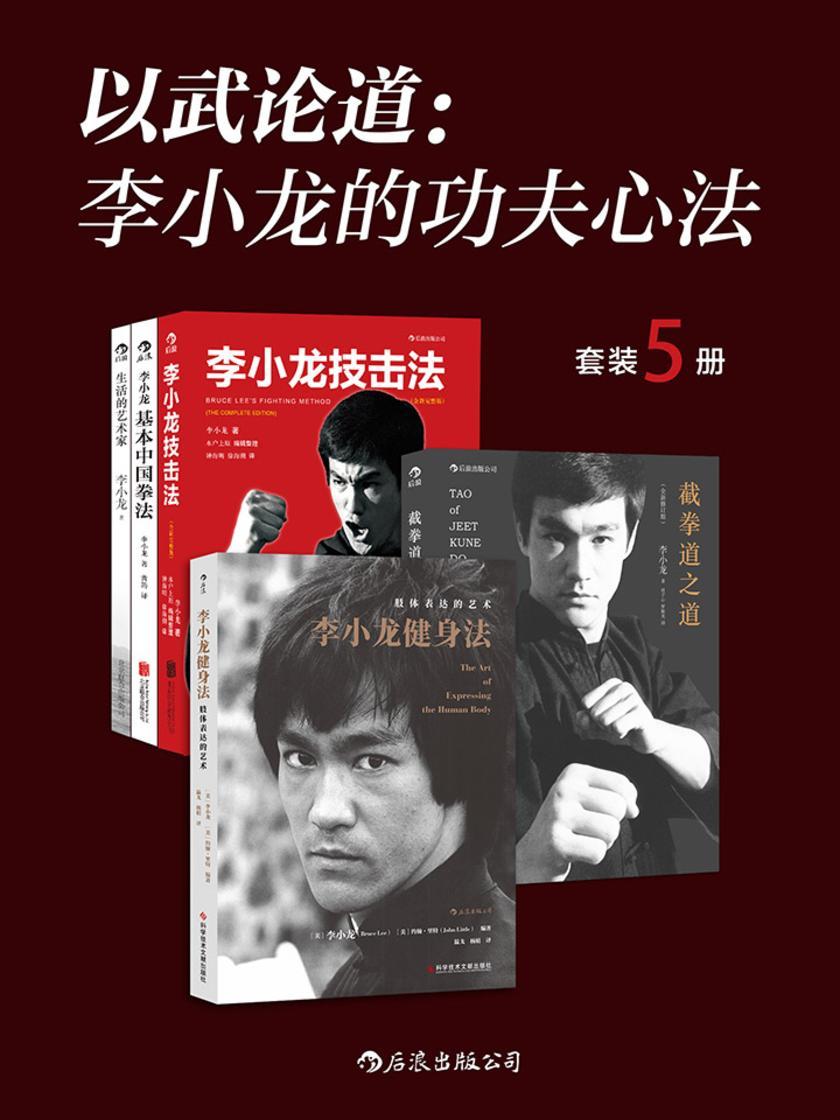 以武论道:李小龙的功夫心法(凝集一代功夫之王毕生武学精要,翻开本书,遇见不一样的李小龙!套装共5册。)