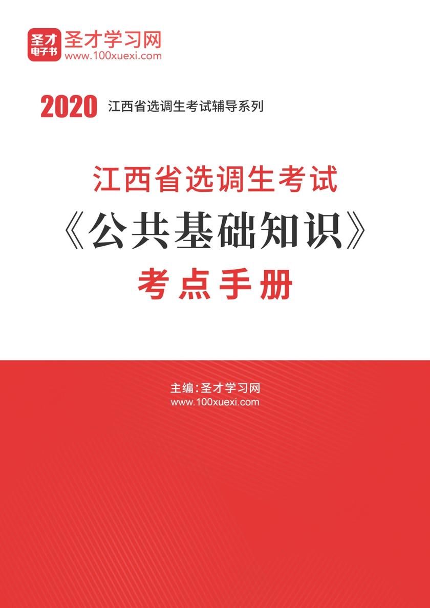 2020年江西省选调生考试《公共基础知识》考点手册