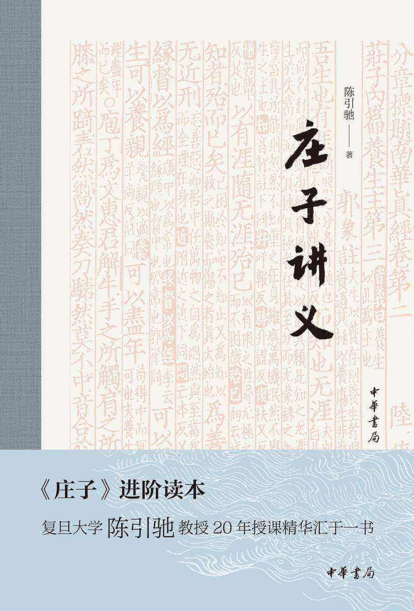 庄子讲义(精) 中华书局出品