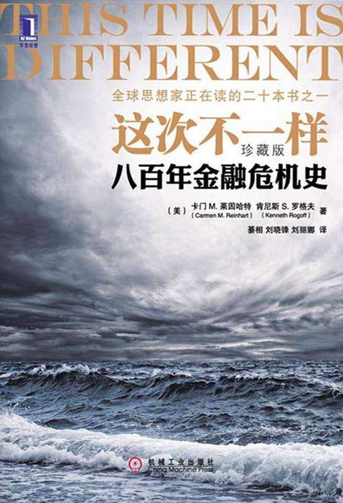 这次不一样:八百年金融危机史(珍藏版)