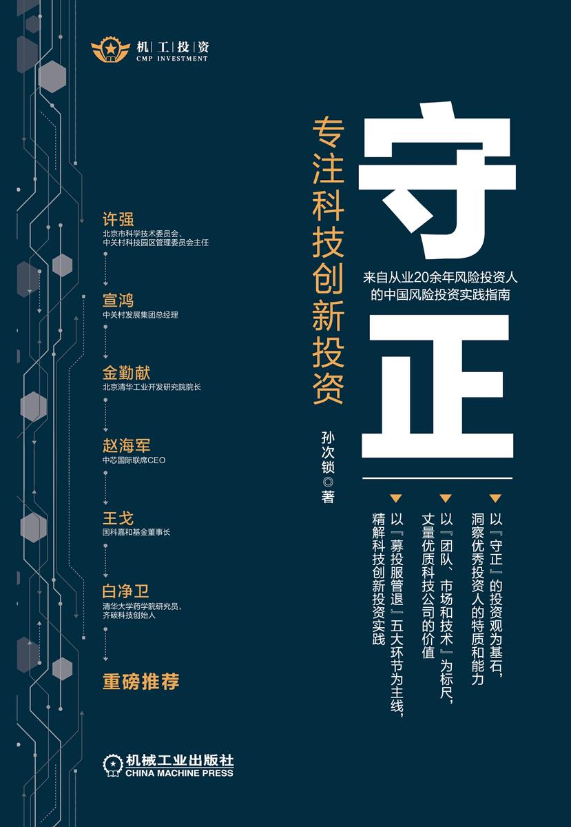 守正:专注科技创新投资