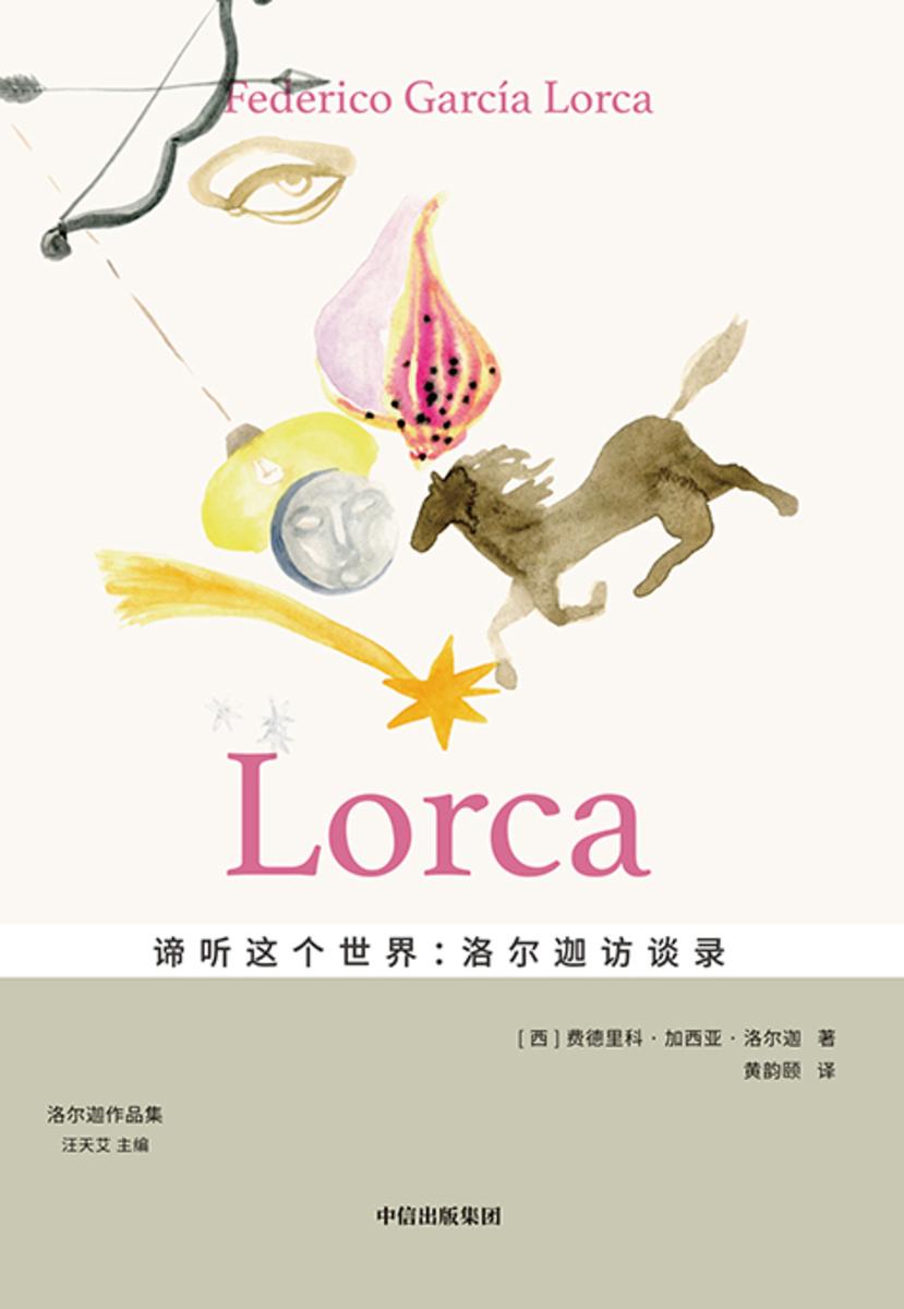 谛听这个世界:洛尔迦访谈录
