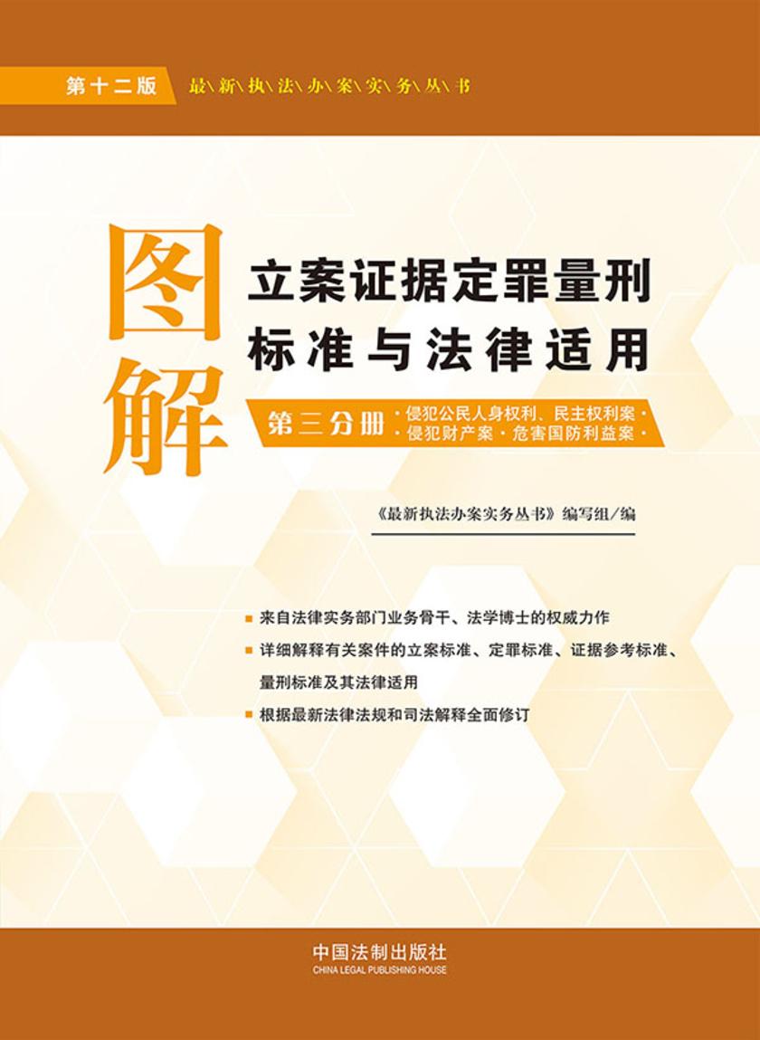 图解立案证据定罪量刑标准与法律适用:第三分册(第十二版)