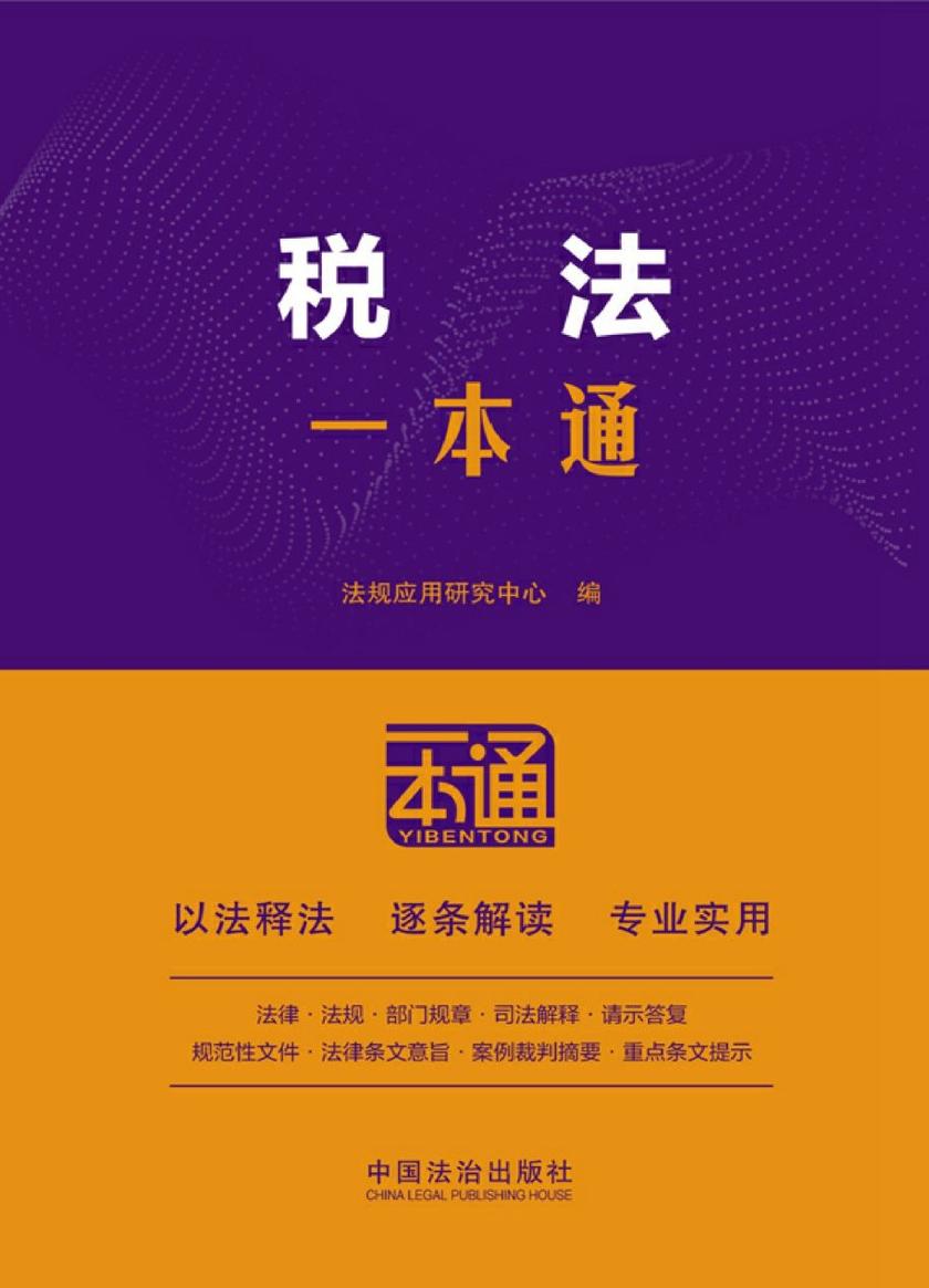税法一本通(第10版)