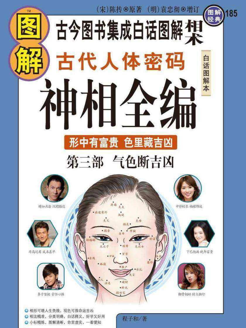 图解古代人体密码神相全编第三部:气色断吉凶