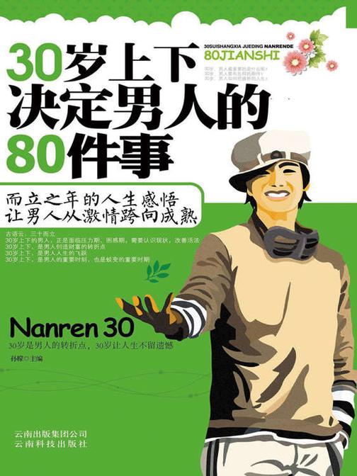 30岁上下决定男人的80件事